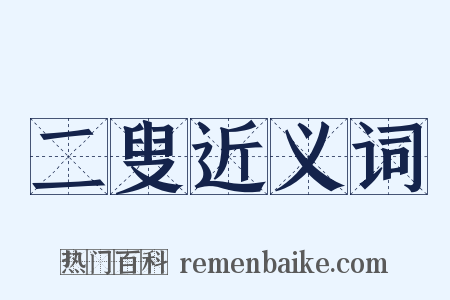 二叟近义词是什么意思的图片